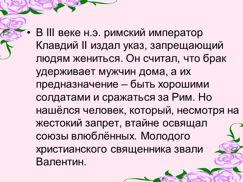 В III веке н.э. римский император Клавдий II издал указ, запрещающий людям жениться. Он
